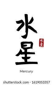 Hand drawn Hieroglyph translate Mercury. Vector japanese black symbol on white background with text. Ink brush calligraphy with red stamp(in japan-hanko). Chinese calligraphic letter