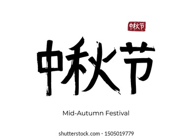 Hand drawn Hieroglyph translate Mid-Autumn Festival. Vector japanese black symbol on white background with text. Ink brush calligraphy with red stamp(in japan-hanko). Chinese calligraphic letter icon