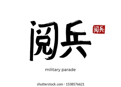 Hand Drawn Hieroglyph Translate Military Parade. Vector Japanese Black Symbol On White Background With Text. Ink Brush Calligraphy With Red Stamp(in Japan-hanko). Chinese Calligraphic Letter