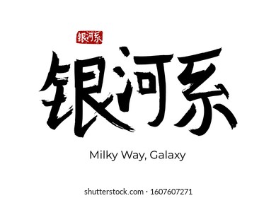 Hand drawn Hieroglyph translate Milky Way, Galaxy. Vector japanese black symbol on white background with text. Ink brush calligraphy with red stamp(in japan-hanko). Chinese calligraphic letter