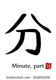 Hand drawn Hieroglyph translate Minute, Part . Vector japanese black symbol on white background with text. Ink brush calligraphy with red stamp(in japanese-hanko). Chinese calligraphic letter icon