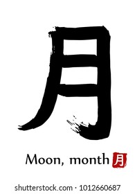 Hand drawn Hieroglyph translate Moon, Month . Vector japanese black symbol on white background with text. Ink brush calligraphy with red stamp(in japanese-hanko). Chinese calligraphic letter icon