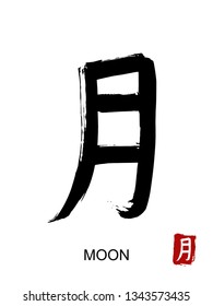 Hand drawn Hieroglyph translate moon. Vector japanese black symbol on white background with text. Ink brush calligraphy with red stamp(in japan-hanko). Chinese calligraphic letter icon