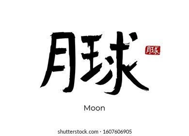 Hand drawn Hieroglyph translate Moon - Earth satellite. Vector japanese black symbol on white background with text. Ink brush calligraphy with red stamp(in japan-hanko). Chinese calligraphic letter