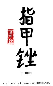 Hand drawn Hieroglyph translate nail file. Vector japanese black symbol on white background with text. Ink brush calligraphy with red stamp(in japan-hanko). Chinese calligraphic letter icon