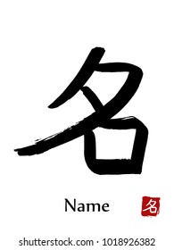 Hand drawn Hieroglyph translate Name . Vector japanese black symbol on white background with text. Ink brush calligraphy with red stamp(in japanese-hanko). Chinese calligraphic letter icon
