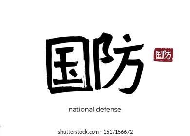 Hand drawn Hieroglyph translate national defense. Vector japanese black symbol on white background with text. Ink brush calligraphy with red stamp(in japan-hanko). Chinese calligraphic letter icon