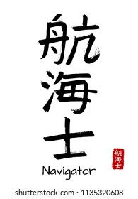 Hand drawn Hieroglyph translate navigator . Vector japanese black symbol on white background with text. Ink brush calligraphy with red stamp(in japanese-hanko). Chinese calligraphic letter icon