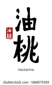 Hand drawn Hieroglyph translate nectarine. Vector japanese black symbol on white background with text. Ink brush calligraphy with red stamp(in japan-hanko). Chinese calligraphic letter icon