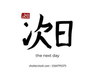 Hand drawn Hieroglyph translate the next day. Vector japanese black symbol on white background with text. Ink brush calligraphy with red stamp(in japan-hanko). Chinese calligraphic letter