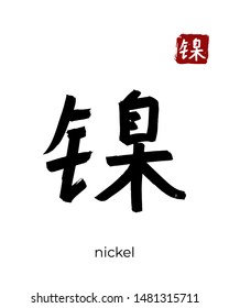 Hand drawn Hieroglyph translate nickel. Vector japanese black symbol on white background with text. Ink brush calligraphy with red stamp(in japan-hanko). Chinese calligraphic letter icon