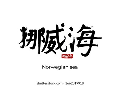 Hand drawn Hieroglyph translate Norwegian sea. Vector japanese black symbol on white background with text. Ink brush calligraphy with red stamp(in japan-hanko). Chinese calligraphic letter