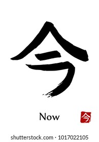 Hand drawn Hieroglyph translate Now . Vector japanese black symbol on white background with text. Ink brush calligraphy with red stamp(in japanese-hanko). Chinese calligraphic letter icon