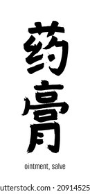 Hand drawn Hieroglyph translate ointment, salve, unguent. Vector japanese black symbol on white background with text. Ink brush calligraphy. Chinese calligraphic letter