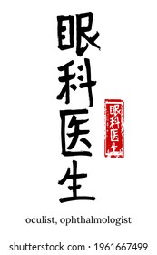 Hand drawn Hieroglyph translate optometrist. Vector japanese black symbol on white background with text. Ink brush calligraphy with red stamp(in japan-hanko). Chinese calligraphic letter icon