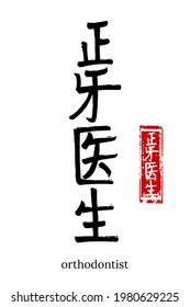 Hand drawn Hieroglyph translate orthodontist. Vector japanese black symbol on white background with text. Ink brush calligraphy with red stamp(in japan-hanko). Chinese calligraphic letter icon