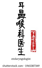 Hand drawn Hieroglyph translate otolaryngologist. Vector japanese black symbol on white background with text. Ink brush calligraphy with red stamp(in japan-hanko). Chinese calligraphic letter icon