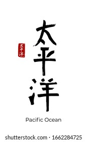 Hand drawn Hieroglyph translate Pacific Ocean. Vector japanese black symbol on white background with text. Ink brush calligraphy with red stamp(in japan-hanko). Chinese calligraphic letter