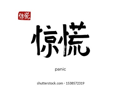 Hand drawn Hieroglyph translate panic, scare, flap, funk. Vector japanese black symbol on white background with text. Ink brush calligraphy with red stamp(in japan-hanko). Chinese calligraphic letter