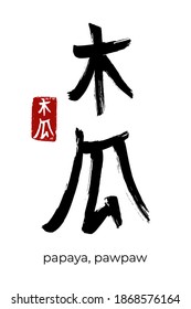 Hand drawn Hieroglyph translate papaya, pawpaw. Vector japanese black symbol on white background with text. Ink brush calligraphy with red stamp(in japan-hanko). Chinese calligraphic letter icon