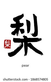 Hand drawn Hieroglyph translate pear. Vector japanese black symbol on white background with text. Ink brush calligraphy with red stamp(in japan-hanko). Chinese calligraphic letter icon