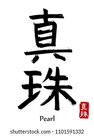 Hand drawn Hieroglyph translate pearl . Vector japanese black symbol on white background with text. Ink brush calligraphy with red stamp(in japan-hanko). Chinese calligraphic letter icon
