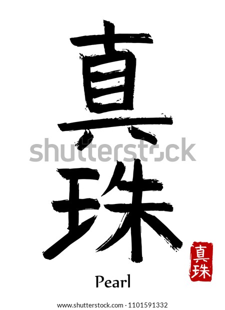 Hand Drawn Hieroglyph Translate Pearl Vector Stock Vector Royalty Free