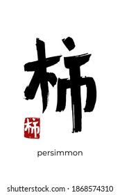 Hand drawn Hieroglyph translate persimmon. Vector japanese black symbol on white background with text. Ink brush calligraphy with red stamp(in japan-hanko). Chinese calligraphic letter icon