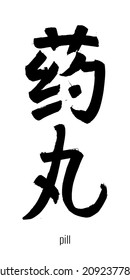 Hand drawn Hieroglyph translate pill, pellet. Vector japanese black symbol on white background with text. Ink brush calligraphy. Chinese calligraphic letter