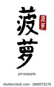 Hand drawn Hieroglyph translate pineapple, ananas, pine. Vector japanese black symbol on white background with text. Ink brush calligraphy with red stamp(in japan-hanko). Chinese calligraphic letter