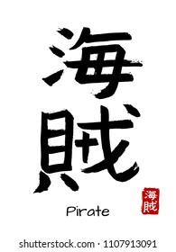 Hand drawn Hieroglyph translate pirate. Vector japanese black symbol on white background with text. Ink brush calligraphy with red stamp(in japan-hanko). Chinese calligraphic letter icon