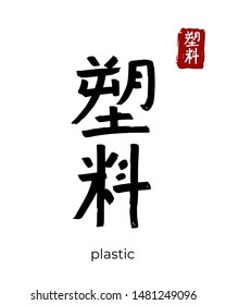Hand drawn Hieroglyph translate plastic. Vector japanese black symbol on white background with text. Ink brush calligraphy with red stamp(in japan-hanko). Chinese calligraphic letter icon