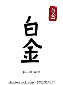 Hand drawn Hieroglyph translate platinum, platinic. Vector japanese black symbol on white background with text. Ink brush calligraphy with red stamp(in japan-hanko). Chinese calligraphic letter icon