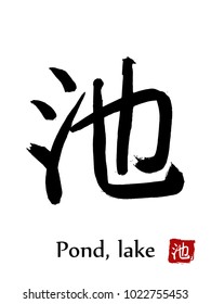 Hand drawn Hieroglyph translate Pond, Lake . Vector japanese black symbol on white background with text. Ink brush calligraphy with red stamp(in japanese-hanko). Chinese calligraphic letter icon