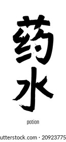 Hand drawn Hieroglyph translate potion, mixture. Vector japanese black symbol on white background with text. Ink brush calligraphy. Chinese calligraphic letter