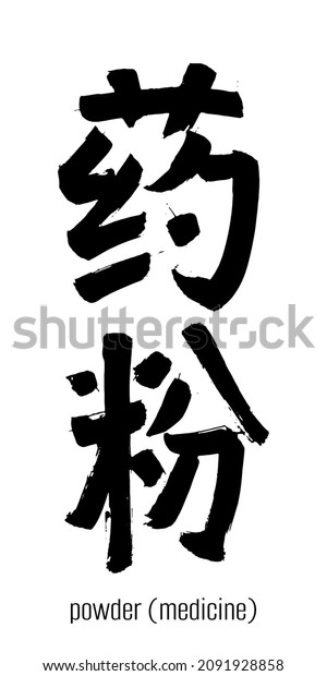 Hand drawn Hieroglyph translate\
powder. Vector japanese black symbol on white background with text.\
Ink brush calligraphy. Chinese calligraphic\
letter