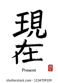 Hand drawn Hieroglyph translate present. Vector japanese black symbol on white background with text. Ink brush calligraphy with red stamp(in japan-hanko). Chinese calligraphic letter icon
