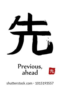 Hand drawn Hieroglyph translate Previous, Ahead. Vector japanese black symbol on white background with text. Ink brush calligraphy with red stamp(in japanese-hanko). Chinese calligraphic letter icon