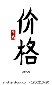 Hand drawn Hieroglyph translate price, cost. Vector japanese black symbol on white background with text. Ink brush calligraphy with red stamp(in japan-hanko). Chinese calligraphic letter icon