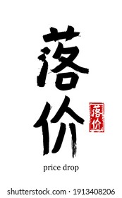 Hand drawn Hieroglyph translate price drop. Vector japanese black symbol on white background with text. Ink brush calligraphy with red stamp(in japan-hanko). Chinese calligraphic letter icon