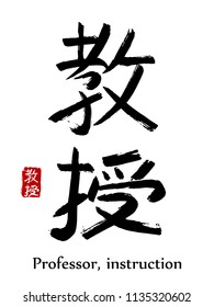 Hand drawn Hieroglyph translate professor or instruction. Vector japanese black symbol on white background with text. Ink brush calligraphy with red stamp (in japanese-hanko). Chinese calligraphic