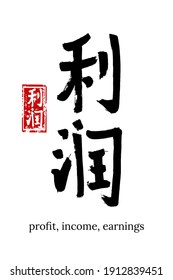 Hand drawn Hieroglyph translate profit. Vector japanese black symbol on white background with text. Ink brush calligraphy with red stamp(in japan-hanko). Chinese calligraphic letter icon