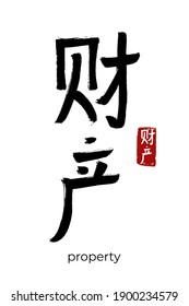 Hand drawn Hieroglyph translate property. Vector japanese black symbol on white background with text. Ink brush calligraphy with red stamp(in japan-hanko). Chinese calligraphic letter icon