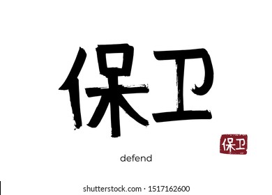 Hand drawn Hieroglyph translate protect, defend. Vector japanese black symbol on white background with text. Ink brush calligraphy with red stamp(in japan-hanko). Chinese calligraphic letter icon
