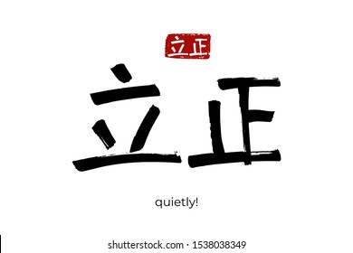 Hand drawn Hieroglyph translate quietly. Vector japanese black symbol on white background with text. Ink brush calligraphy with red stamp(in japan-hanko). Chinese calligraphic letter
