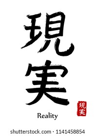 Hand drawn Hieroglyph translate Reality. Vector japanese black symbol on white background with text. Ink brush calligraphy with red stamp(in japan-hanko). Chinese calligraphic letter icon