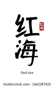 Hieroglífico dibujado a mano traduce mar Rojo. Símbolo negro vectorial japonés sobre fondo blanco con texto. Caligrafía de pincel de tinta con sello rojo (en japan-hanko). Carta caligráfica china