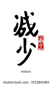 Hand drawn Hieroglyph translate reduce, decrease, diminish, abate. Vector japanese black symbol on white background with text. Ink brush calligraphy with red stamp(in japan-hanko). 