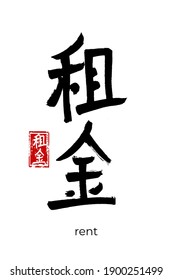 Hand drawn Hieroglyph translate rent, rental. Vector japanese black symbol on white background with text. Ink brush calligraphy with red stamp(in japan-hanko). Chinese calligraphic letter icon