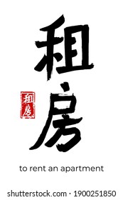 Hand drawn Hieroglyph translate rent an apartment. Vector japanese black symbol on white background with text. Ink brush calligraphy with red stamp(in japan-hanko). Chinese calligraphic letter icon